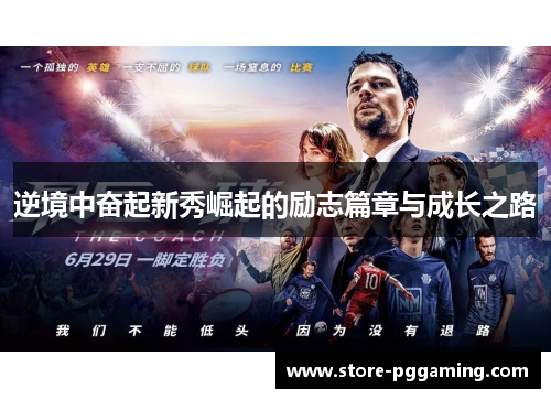 逆境中奋起新秀崛起的励志篇章与成长之路